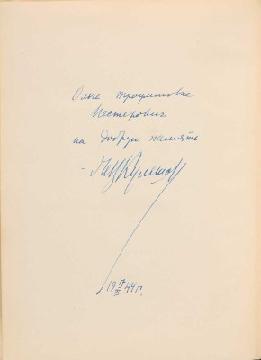 Кулешов Л.В. [Автограф]. Основы кинорежиссуры. М.: Госкиноиздат, 1941